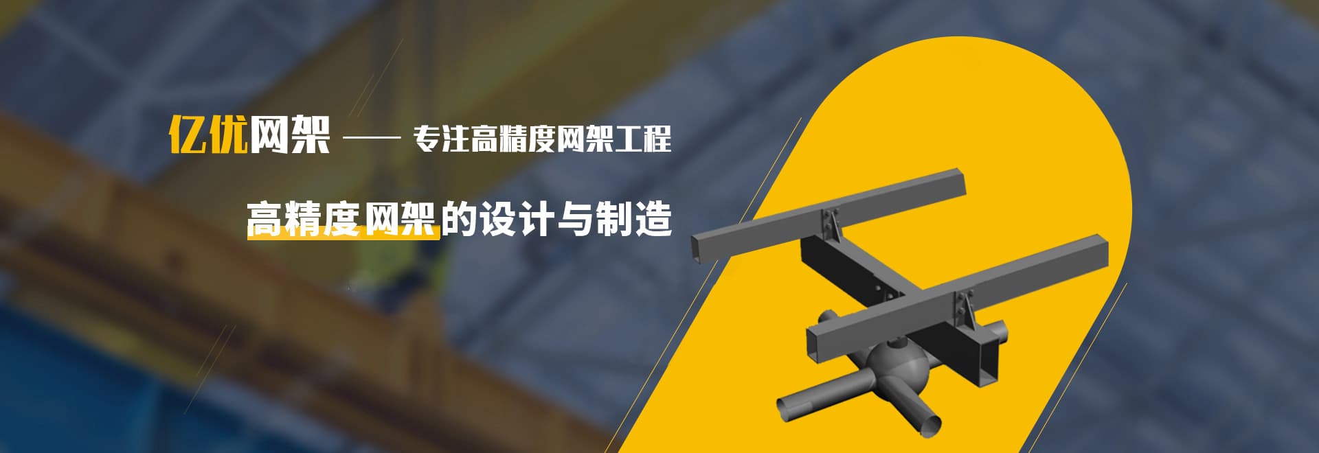 网架加工要做细节方面的处理